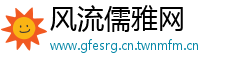 风流儒雅网